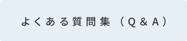 よくある質問集(Q&A)